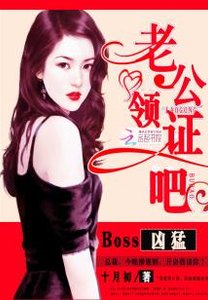 Boss兇猛:老公,領證吧