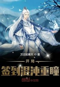 開局簽到混沌重瞳
